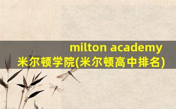 milton academy米尔顿学院(米尔顿高中排名)